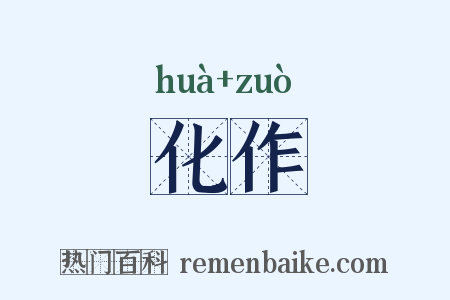 化作是什么意思的图片